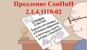 О продлении срока действия санитарных правил и норм "Зоны санитарной охраны источников водоснабжения и водопроводов питьевого назначения. СанПиН 2.1.4.1110-02"