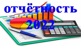 Годовая отчётность за пользование недрами 2022 год